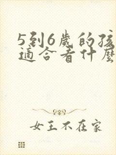 5到6岁的孩子适合看什么书