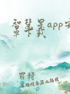 智慧星app安卓下载