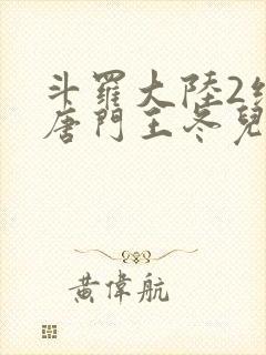 斗罗大陆2绝世唐门王冬儿的身份