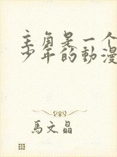 主角是一个白发少年的动漫