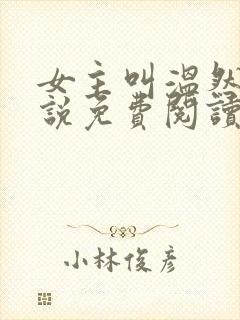 女主叫温然的小说免费阅读