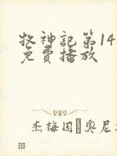 牧神记第14集免费播放