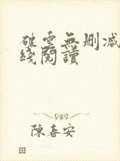 破云无删减版在线阅读