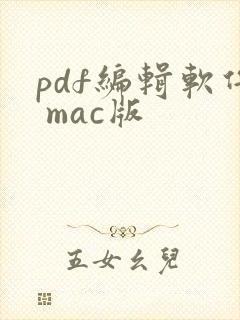 pdf编辑软件 mac版