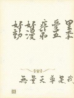 好好疼爱里面的动漫第五季