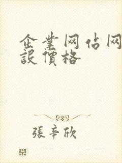 企业网站网站建设价格