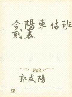 合阳车站班车时刻表