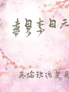 去日本日元现金带多少