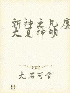 斩神之凡尘神域大夏神明