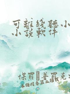 可离线听小说的小说软件