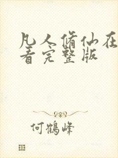 凡人修仙在线观看完整版