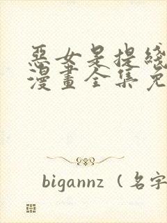 恶女是提线木偶漫画全集免费阅读