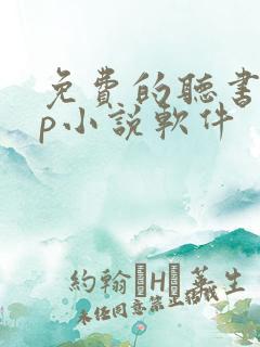 免费的听书app小说软件