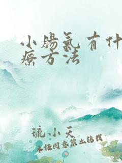 小肠气有什么治疗方法