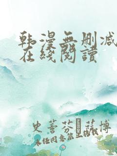 韩漫无删减免费在线阅读