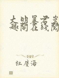 大明暴君崇祯笔趣阁在线阅读