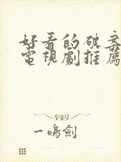 好看的破案推理电视剧推荐