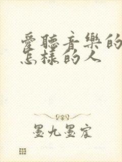 爱听音乐的人是怎样的人