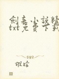 剑来小说精校版txt免费下载