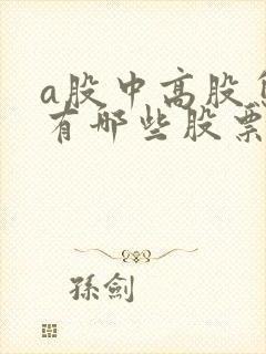 a股中高股息的有哪些股票