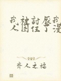 我被讨厌我的男人困住了漫画免费