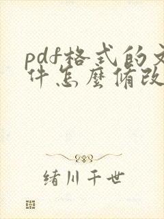 pdf格式的文件怎么修改