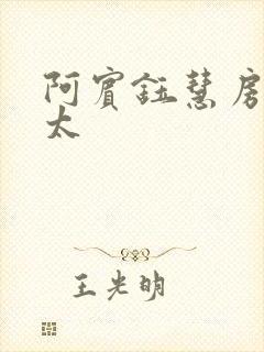 阿宾钰慧房东太太
