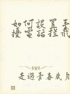 如何设置手机骚扰电话拦截