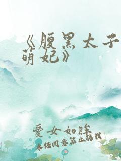 《腹黑太子天降萌妃》