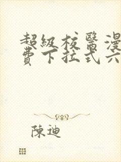 超级校医漫画免费下拉式六漫画