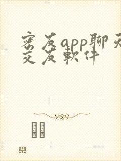 密友app聊天交友软件