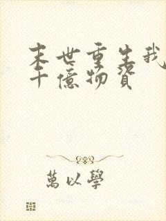 末世重生我囤积千亿物资