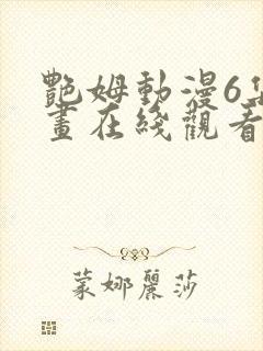 艳姆动漫6集动画在线观看