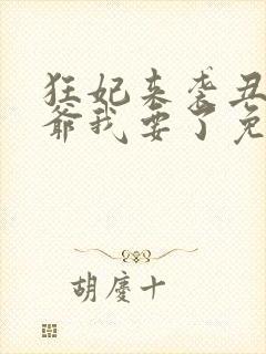 狂妃来袭丑颜王爷我要了免费阅读