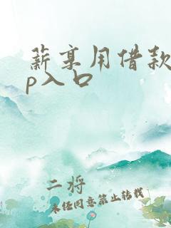 薪享用借款app入口