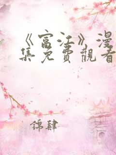 《富江》漫画全集免费观看