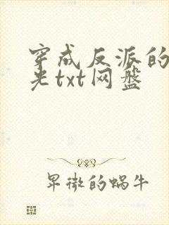 穿成反派的黑月光txt网盘