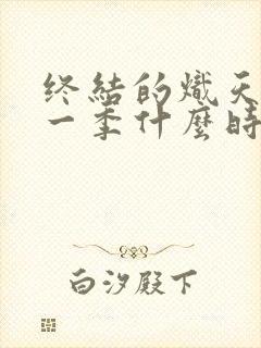 终结的炽天使第一季什么时候出的