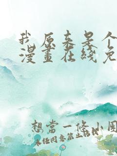 我原来是个病娇漫画在线免费观看