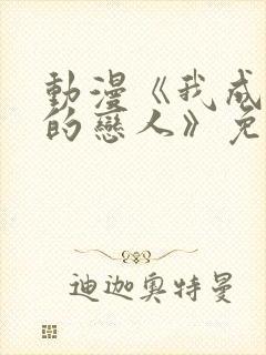 动漫《我成为你的恋人》免费观看