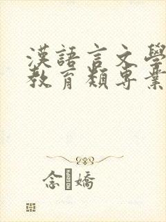 汉语言文学属于教育类专业吗