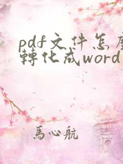 pdf文件怎么转化成word文件