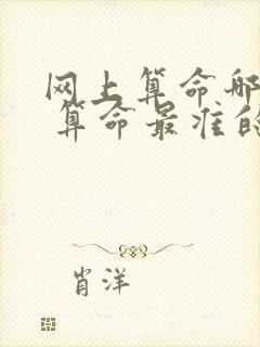 网上算命哪里准 算命最准的免费网站