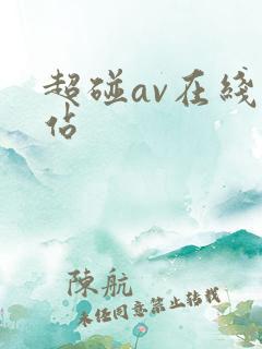 超碰av在线网站