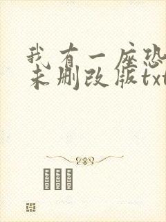 我有一座恐怖屋未删改版txt下载