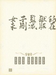 女子监狱的男人未删减版在线观看