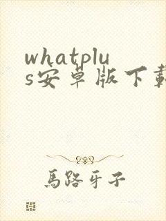 whatplus安卓版下载