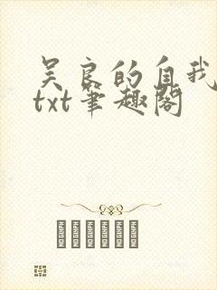 吴良的自我修养txt笔趣阁