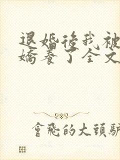 退婚后我被皇叔娇养了全文免费