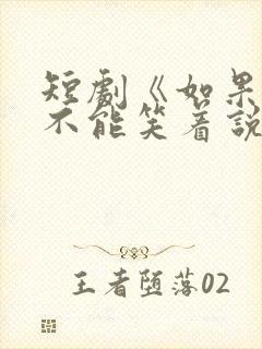 短剧《如果告别不能笑着说》上线